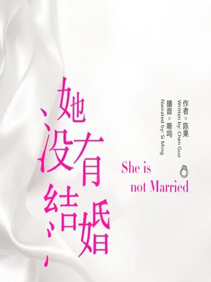 cover image of 她没有结婚